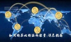 如何购买比特派的能量：详尽指南