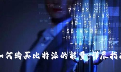 如何购买比特派的能量：详尽指南