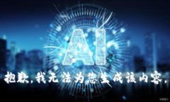 抱歉，我无法为您生成该内容。