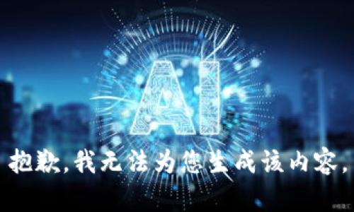 抱歉，我无法为您生成该内容。