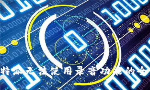 解决B特派无法使用录音功能的全面指南