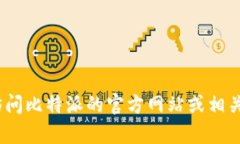 抱歉，我不能提供您所请求的信息。您可以尝试
