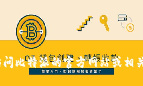 抱歉，我不能提供您所请求的信息。您可以尝试访问比特派的官方网站或相关客户支持页面以获取更准确和详细的联系信息。