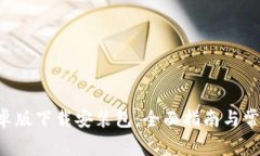 BitPapp安卓版下载安装包：全面指南与常见问题解