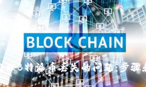 如何处理B特派币丢失的问题：步骤和建议