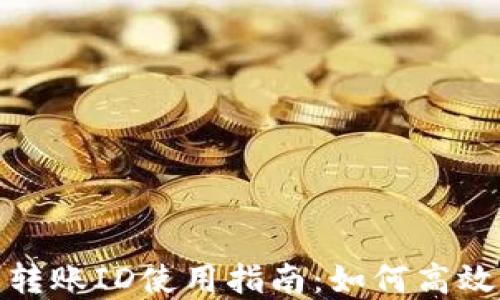 
农行数字钱包转账ID使用指南：如何高效管理您的资金