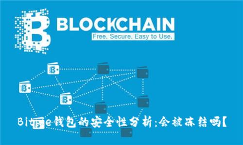 Bitpie钱包的安全性分析：会被冻结吗？