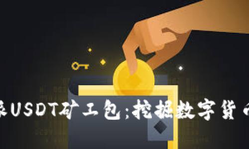 : 比特派USDT矿工包：挖掘数字货币新机遇