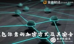 数字钱包依靠的加密方式及其安全性解析