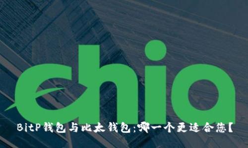 BitP钱包与比太钱包：哪一个更适合您？