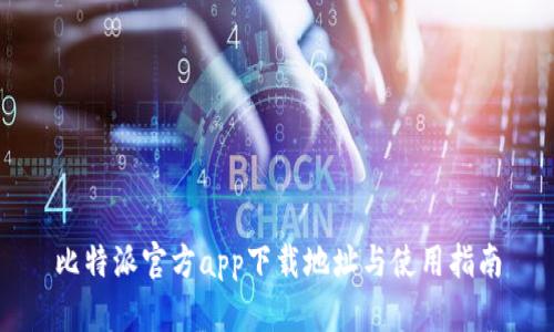 比特派官方app下载地址与使用指南