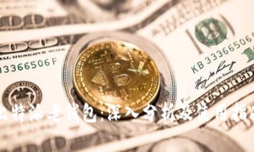 比特派老钱包：深入分析及使用指南