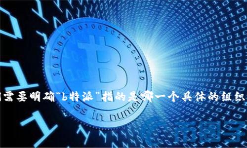 关于“b特派是不是官方网站”的问题，我们可以从多个角度进行深入分析。首先，我们需要明确“b特派”指的是哪一个具体的组织或网站。接下来，我将围绕这个问题展开详细的解答，同时分析与之相关的常见问题。

探讨“b特派”是否为官方网站：真相大揭秘