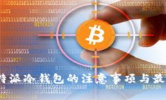 使用b特派冷钱包的注意事项与最佳实践