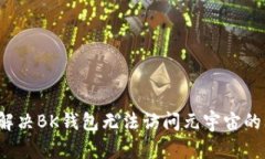 如何解决BK钱包无法访问元宇宙的问题？
