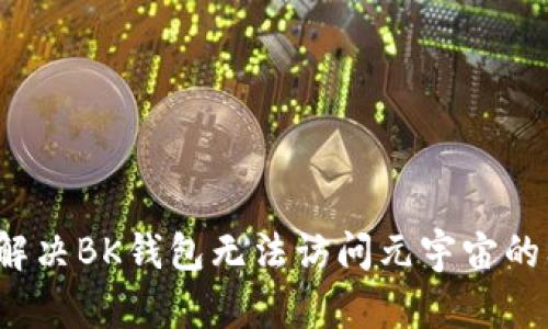 如何解决BK钱包无法访问元宇宙的问题？
