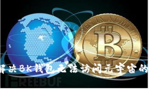 如何解决BK钱包无法访问元宇宙的问题？