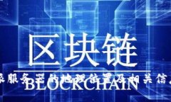 比特派服务器的地理位置及相关信息解析