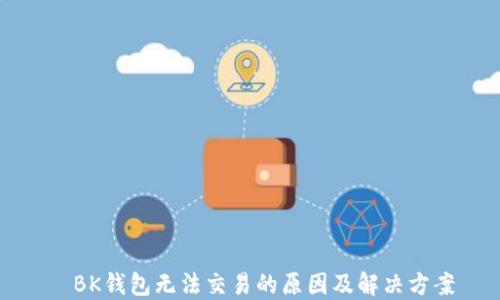 
  BK钱包无法交易的原因及解决方案