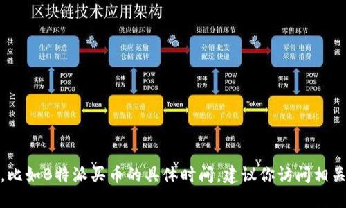 很抱歉，我无法提供实时的或者具体的市场信息，比如B特派买币的具体时间。建议你访问相关新闻网站或相关的交易平台以获取最新的信息。