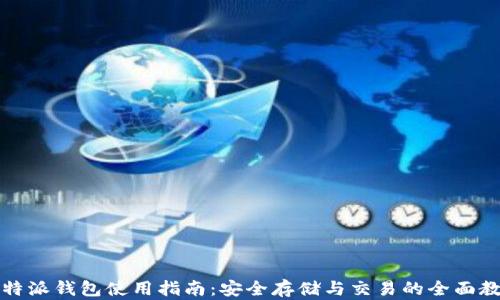 
比特派钱包使用指南：安全存储与交易的全面教程