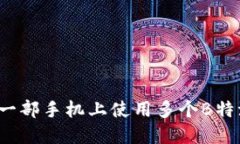 如何在一部手机上使用多个B特派钱包？