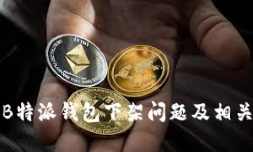 如何应对B特派钱包下架问题及相关解决方案