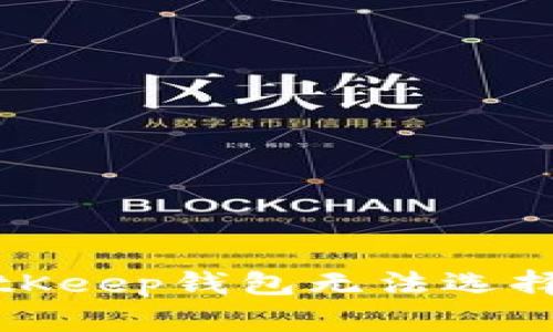 如何解决BitKeep钱包无法选择通证的问题