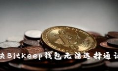 如何解决BitKeep钱包无法选择通证的问题