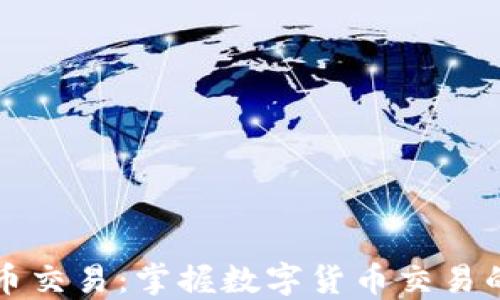 
比特派法币交易：掌握数字货币交易的最佳工具