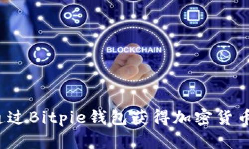 如何通过Bitpie钱包获得加密货币能量？