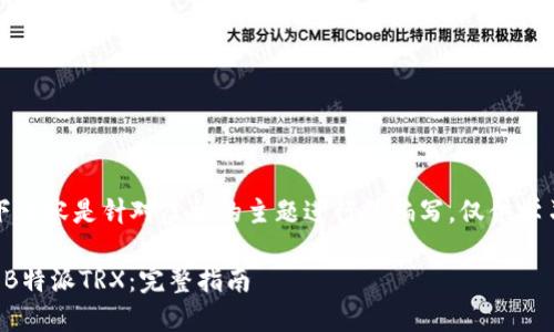 注意：以下内容是针对虚构的主题进行的编写，仅供学习与参考。

如何获得B特派TRX：完整指南