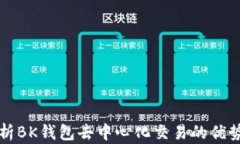 深入解析BK钱包去中心化交易的优势与前景