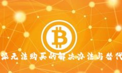 比特派无法购买的解决办法与替代方案