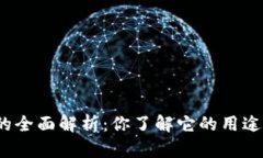 数字钱包的全面解析：你了解它的用途和优势吗