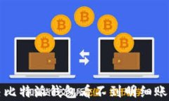 如何解决比特派钱包看不到明细账单的问题