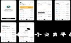 比较B特派和火币：哪个交易平台更适合你？