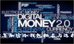 2023年加密冷钱包排名与选择指南