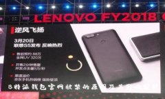 B特派钱包官网被禁的原因及其影响分析