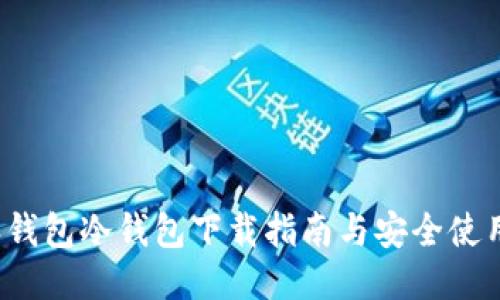 b特派钱包冷钱包下载指南与安全使用技巧