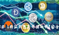 ### b特派钱包是开源的吗？安全吗？