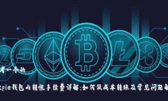 思考一个的Bitpie钱包内转帐手续费详解：如何低