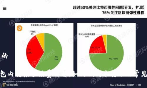 思考一个的

Bitpie钱包内转帐手续费详解：如何低成本转账及常见问题解析