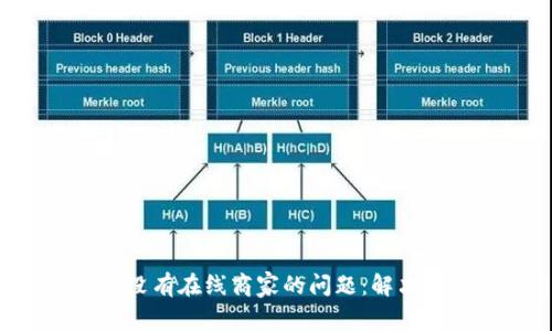 如何解决B特派没有在线商家的问题：解决方案与案例分析