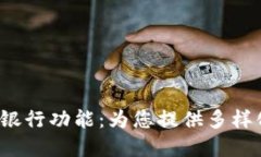 探索B特派的银行功能：为您提供多样化的金融服