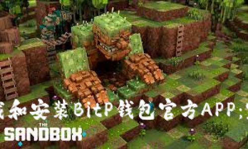 如何下载和安装BitP钱包官方APP：完整指南