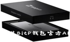 如何下载和安装BitP钱包官方APP：完整指南