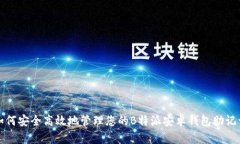 如何安全高效地管理您的B特派安卓钱包助记词