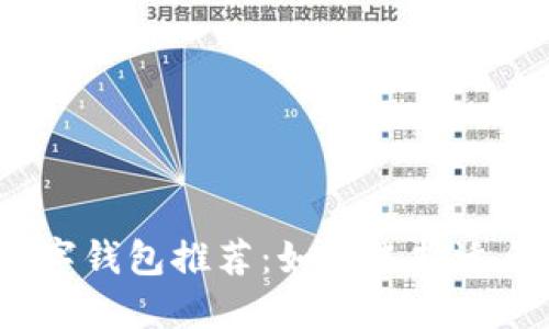 2023年最佳数字钱包推荐：如何选择适合你的电子钱包