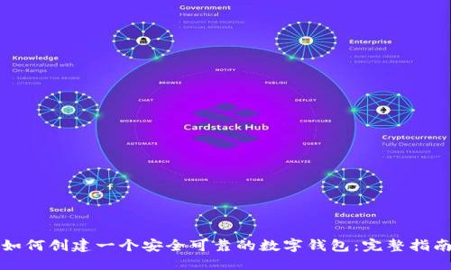 如何创建一个安全可靠的数字钱包：完整指南